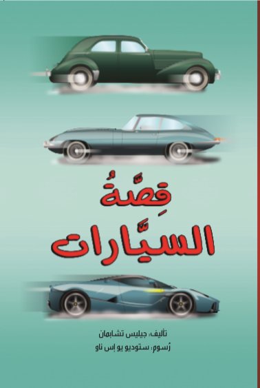 قصة السيارات