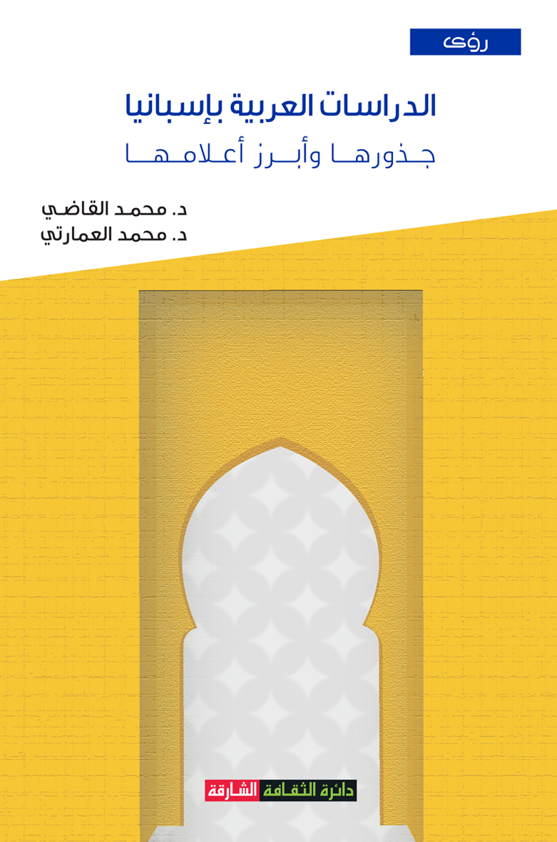 الدراسات العربية بإسبانيا جذورها وأبرز أعلامها