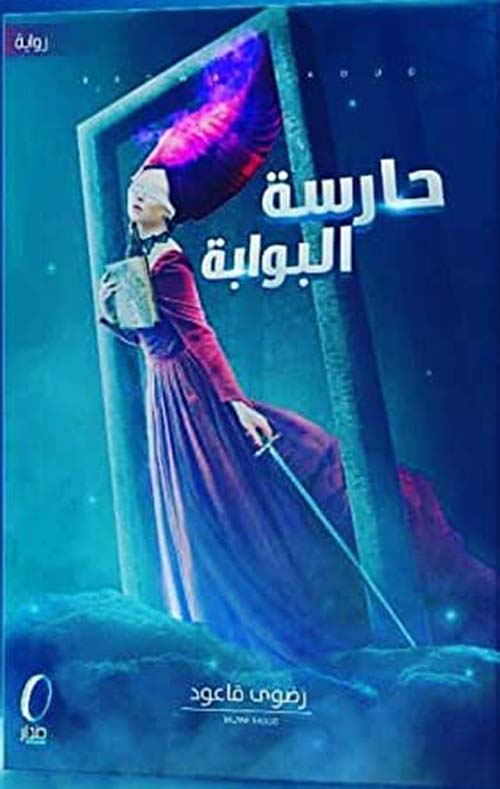 حارسة البوابة