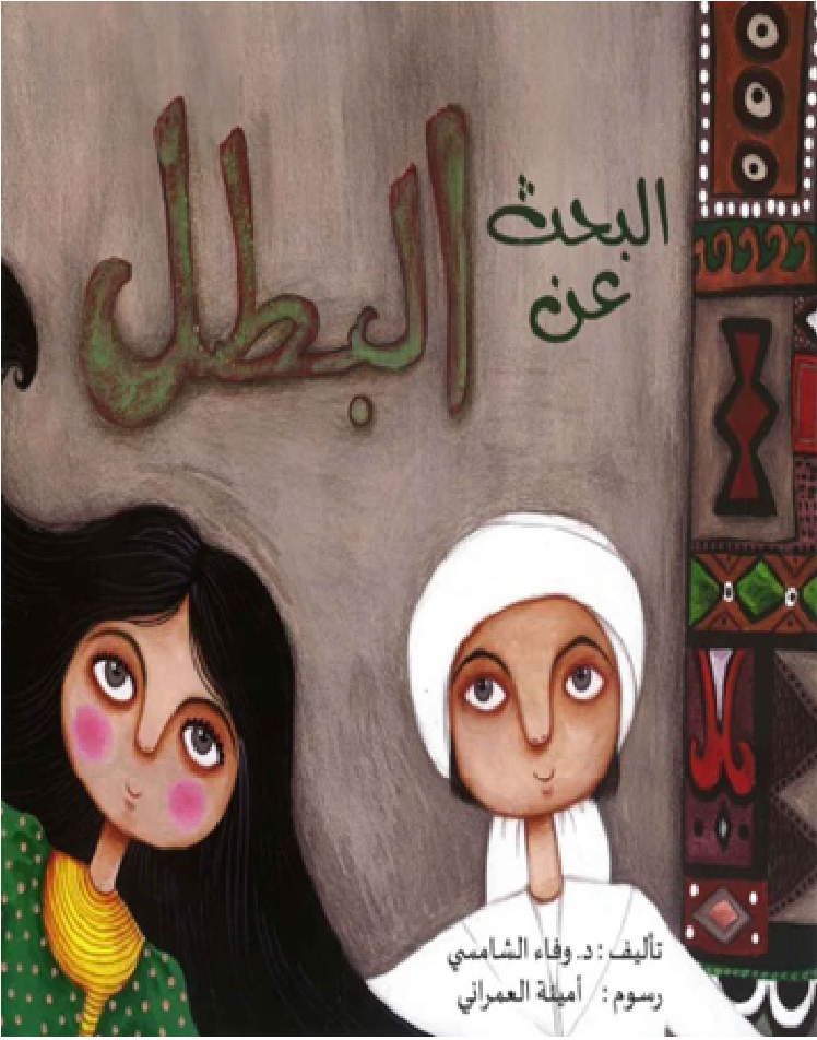 البحث عن البطل