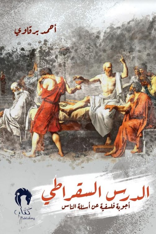 الدرس السقراطي : أجوبة فلسفية عن أسئلة الناس – الجزء الأول