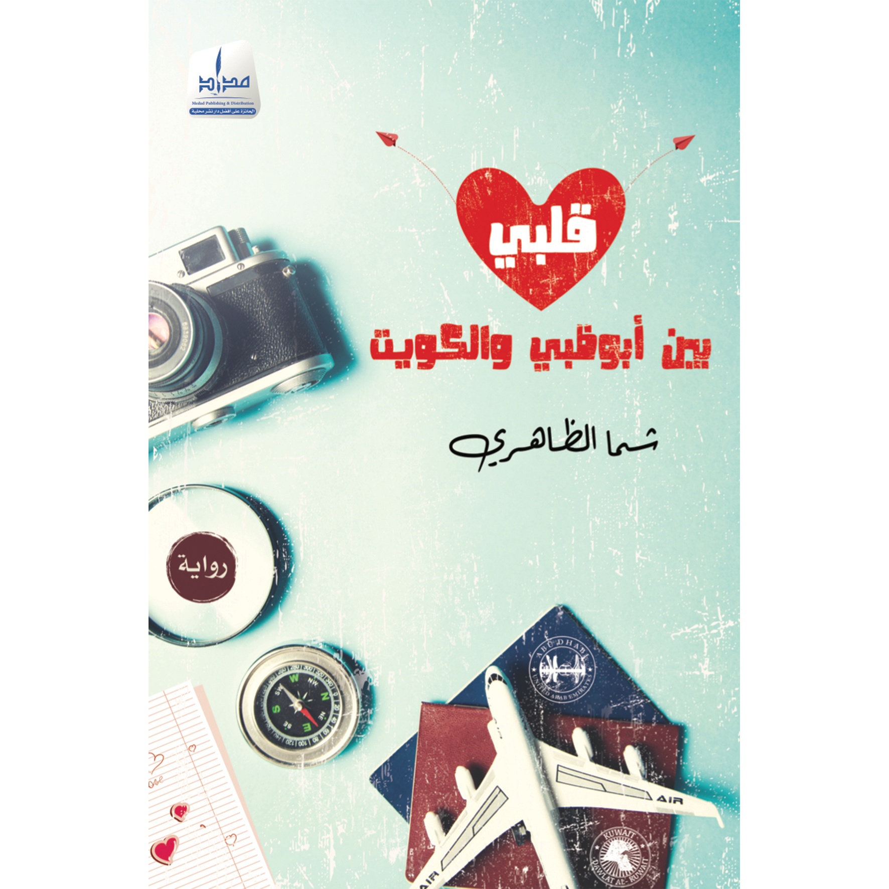 قلبي بين أبو ظبي والكويت