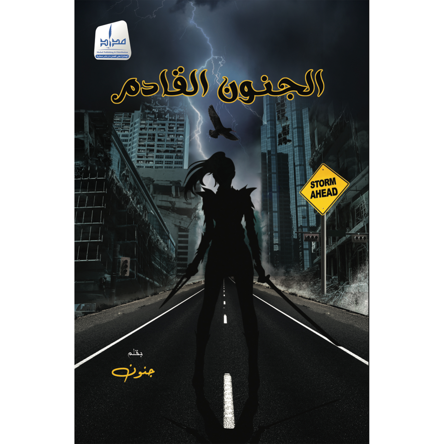 الجنون القادم