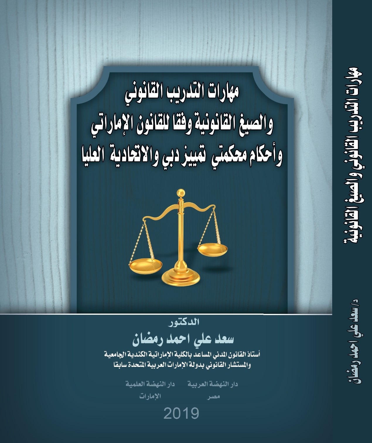 مهارات التدريب القانوني و الصيغ القانونية وفقا للقانون الإماراتي وأحكام محكمتي تمييز دبي و الإتحادية العليا