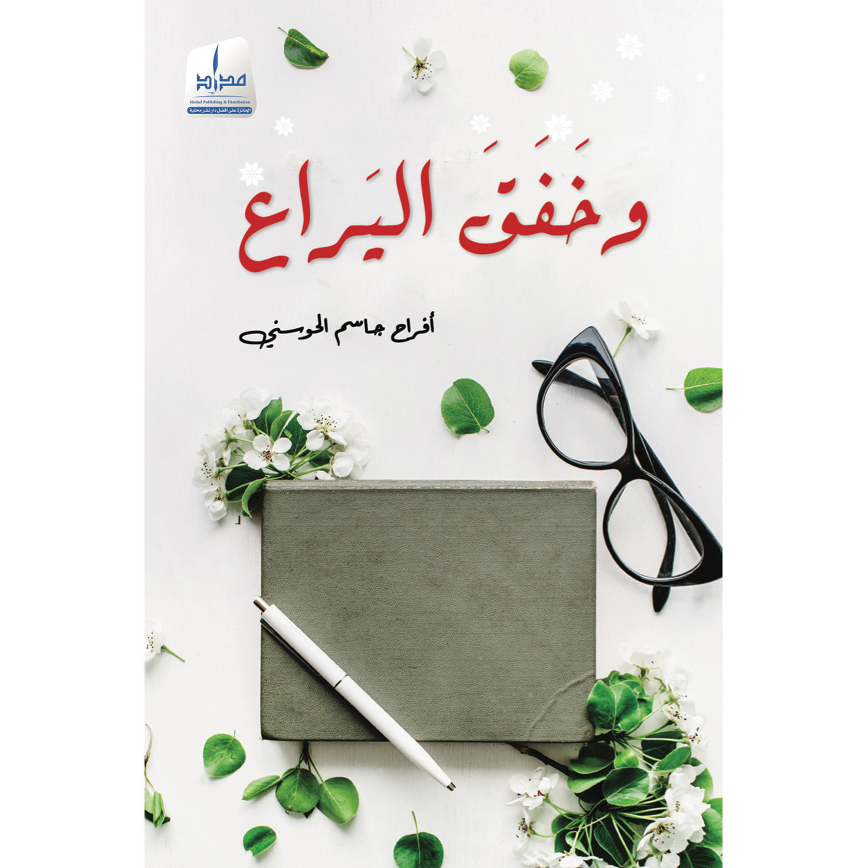 وخفق اليراع