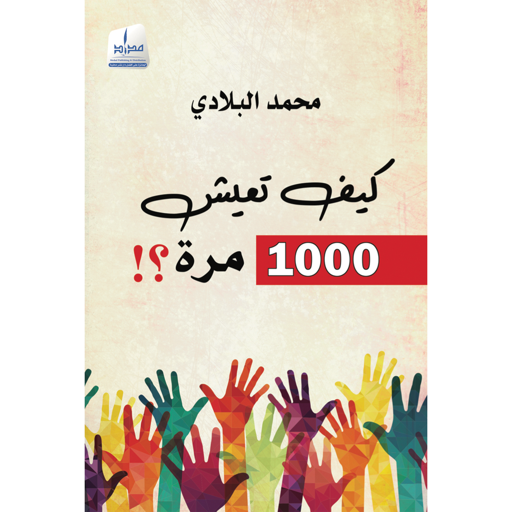 كيف تعيش 1000 مرة