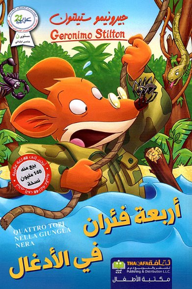 أربعة فئران في الأدغال