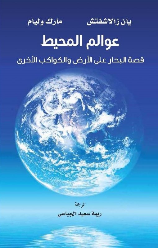عوالم المحيط : قصة البحار على الأرض والكواكب الأخرى