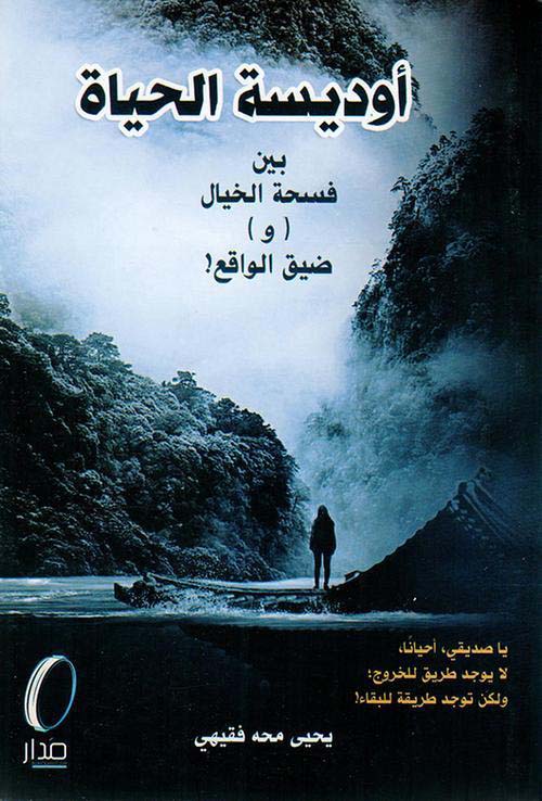 أوديسة الحياة :بين فسحة الخيال ( و ) ضيق الواقع !