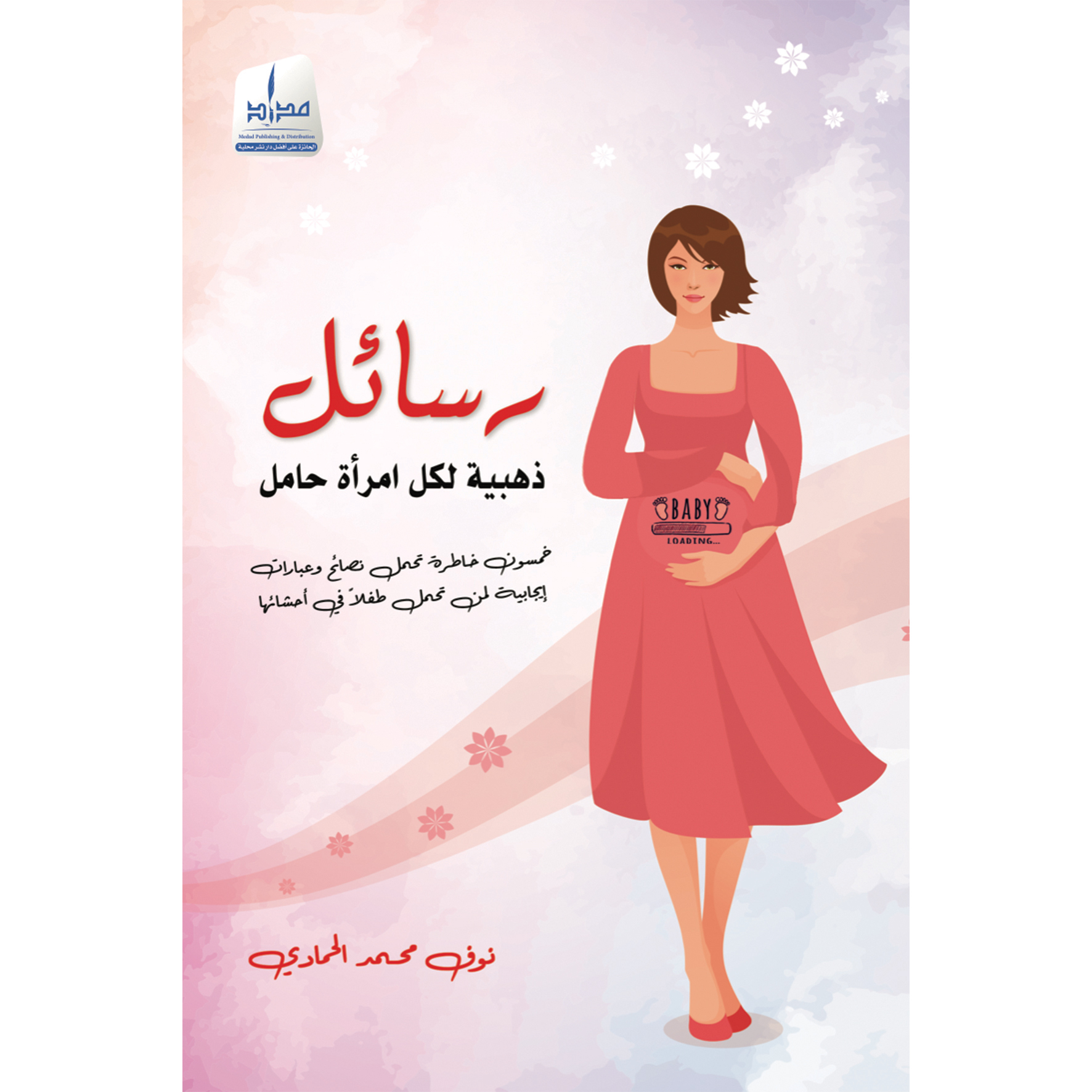 رسائل ذهبية لكل إمرأة حامل