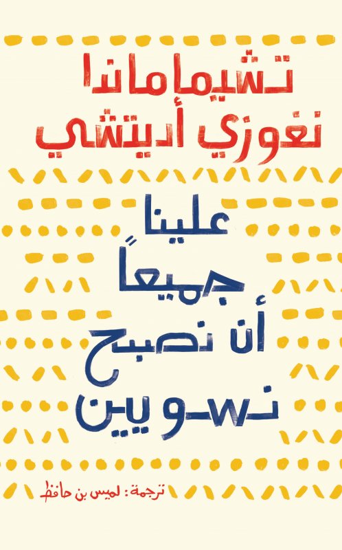 علينا جميعا أن نصبح نسويين