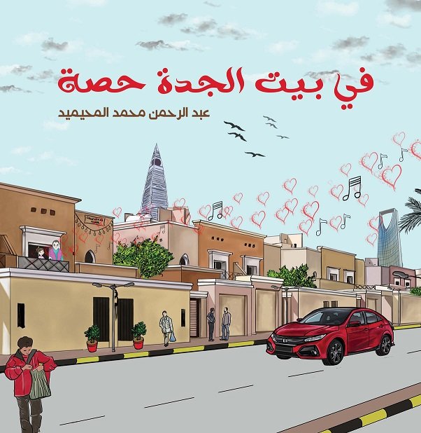 في بيت الجدة حصة