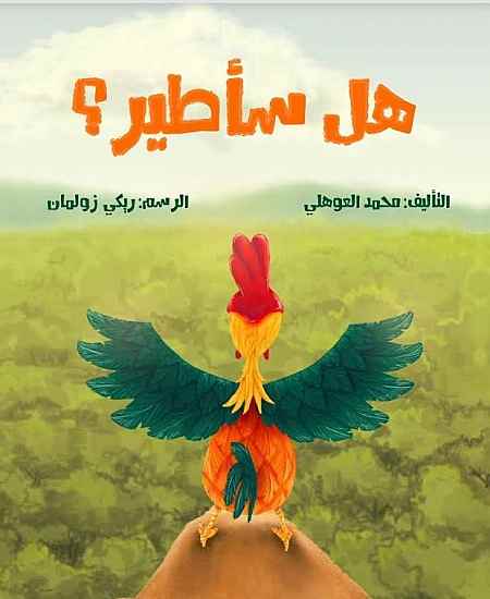 هل سأطير