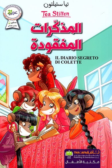 المذكرات المفقودة