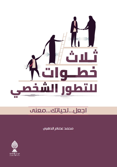 ثلاث خطوات للتطور الشخصي : اجعل لحياتك معنى