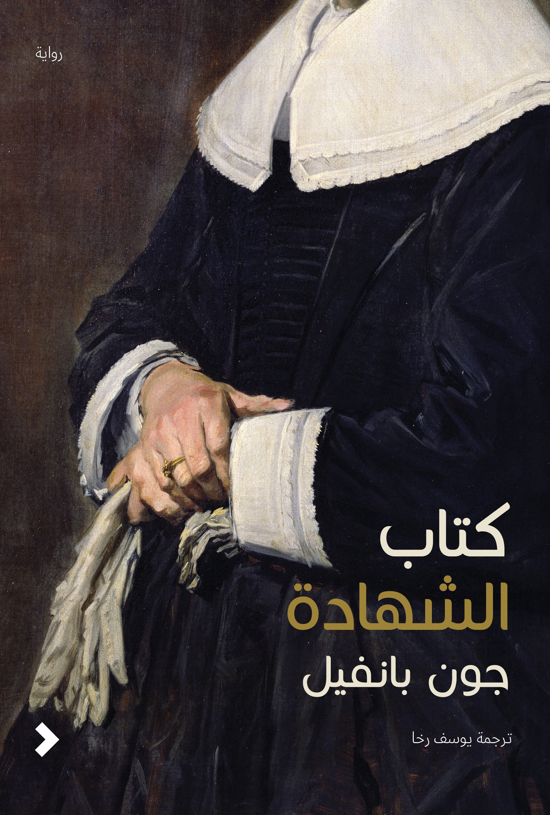 كتاب الشهادة	The Book of Evidence