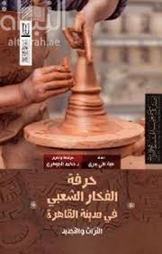 حرفة الفخار الشعبي في مدينة القاهرة : التراث والتجديد
