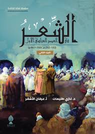 الشعر في العصر العباسي الثاني