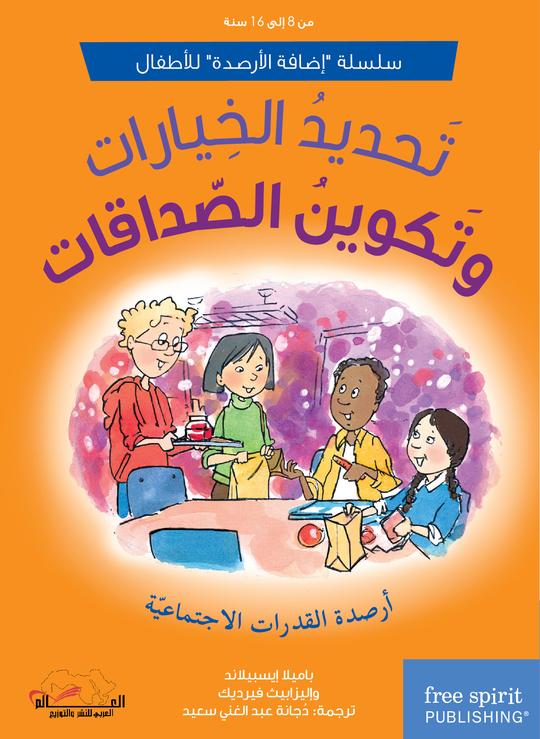 تحديد الخيارات وتكوين الصداقات