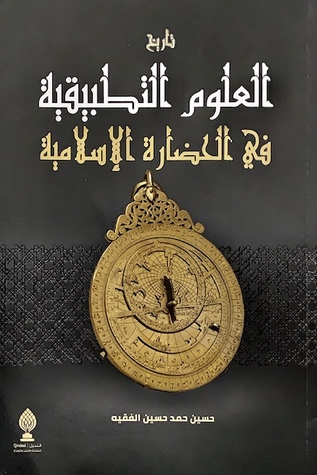 تاريخ العلوم التطبيقية في الحضارة الإسلامية