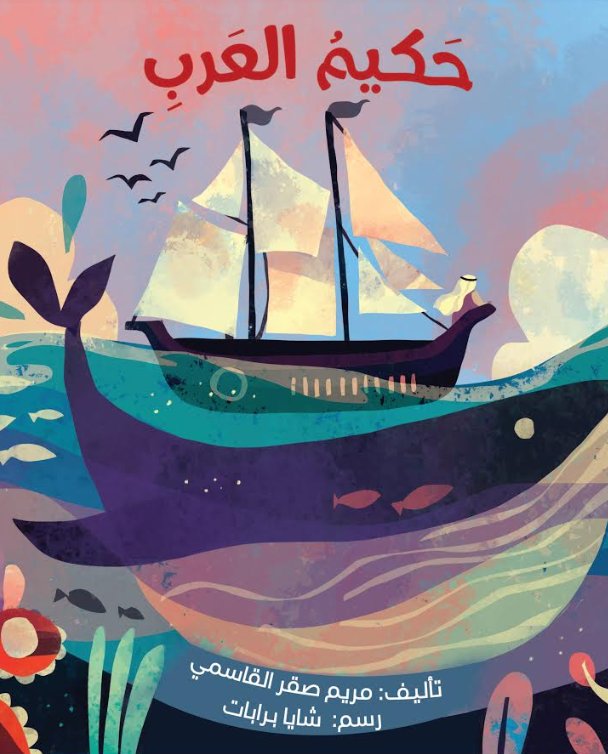 حكيم العرب
