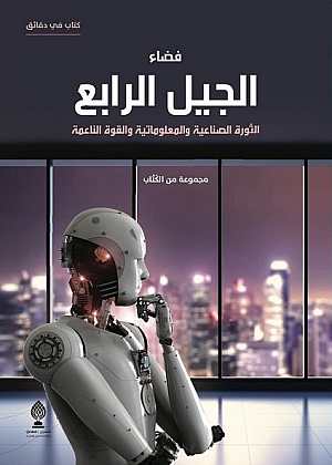 فضاء الجيل الرابع : الثورة الصناعية والمعلوماتية والقوة الناعمة
