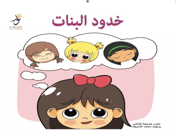 خدود البنات