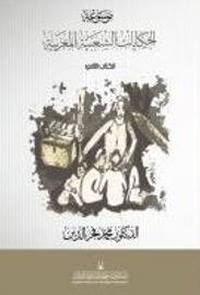موسوعة الحكاية الشعبية المغربية 1-2
