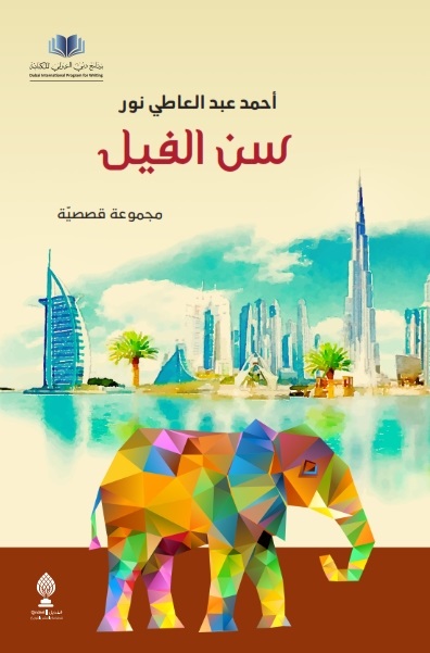سن الفيل : مجموعة قصصية