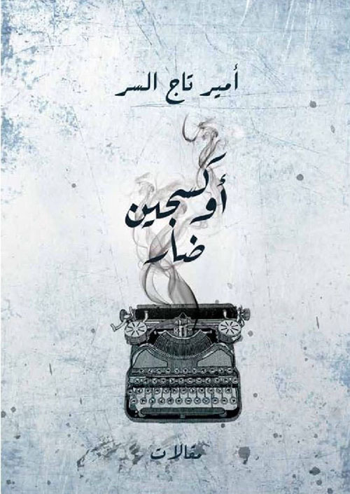 اوكسجين ضار