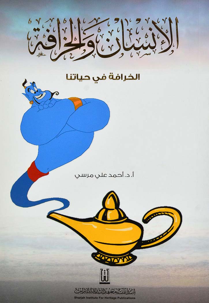 الانسان والخرافة - الخرافة في حياتنا