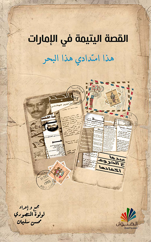 القصة اليتيمة في الإمارات :هذا امتدادي هذا البحر