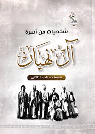 شخصيات من اسرة ال نهيان