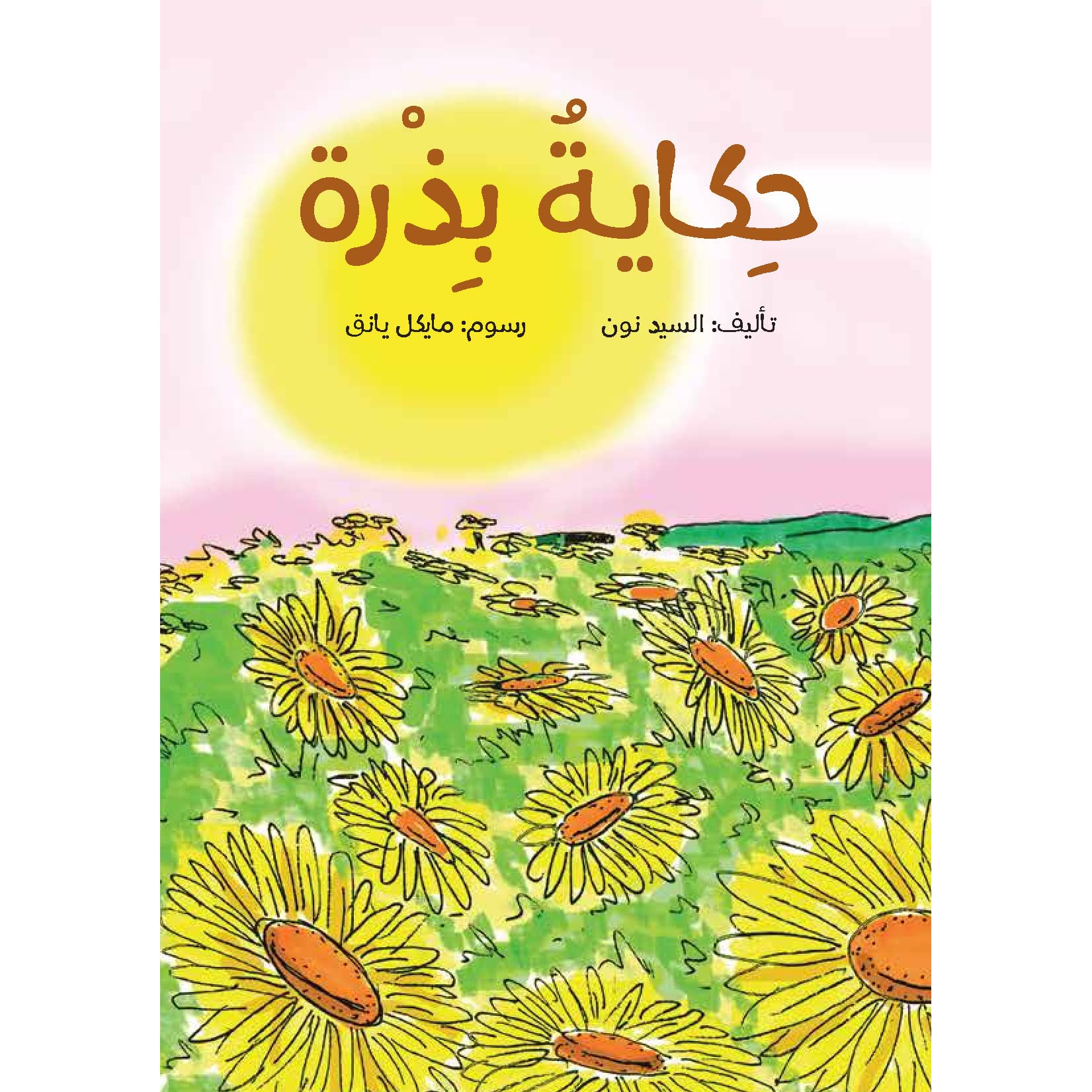 حكاية بذرة