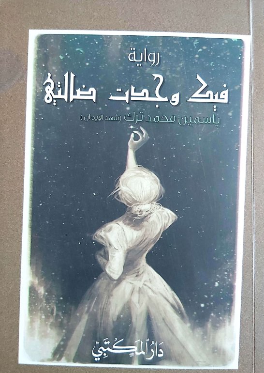 فيك وجدت ضالتي
