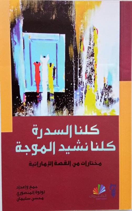 كلنا السدرة : كلنا نشيد الموجه  :مختارات من القصة الإماراتية