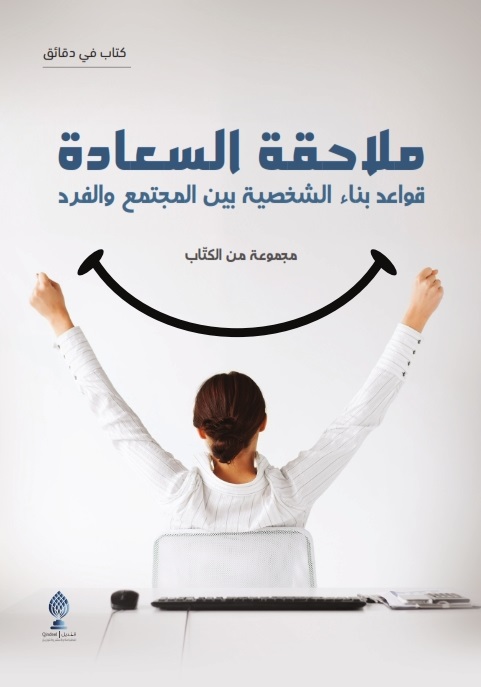 ملاحقة السعادة - قواعد بناء الشخصية بين الفرد والمجتمع