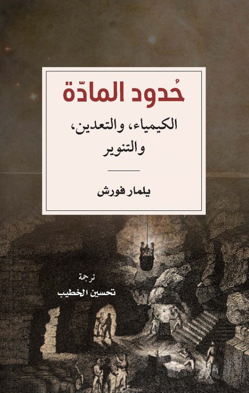 حدود المادة : الكيمياء، والتعدين، والتنوير