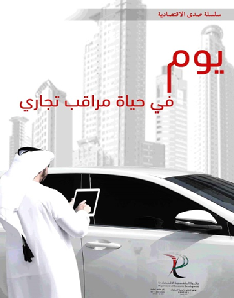 يوم في حياة مراقب تجاري