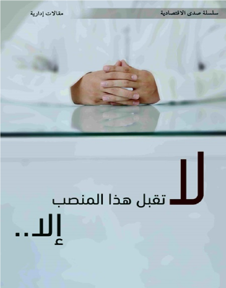 لا تقبل هذا المنصب