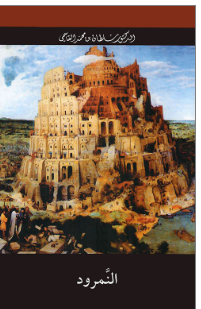 النمرود : مسرحية في ثلاثة فصول