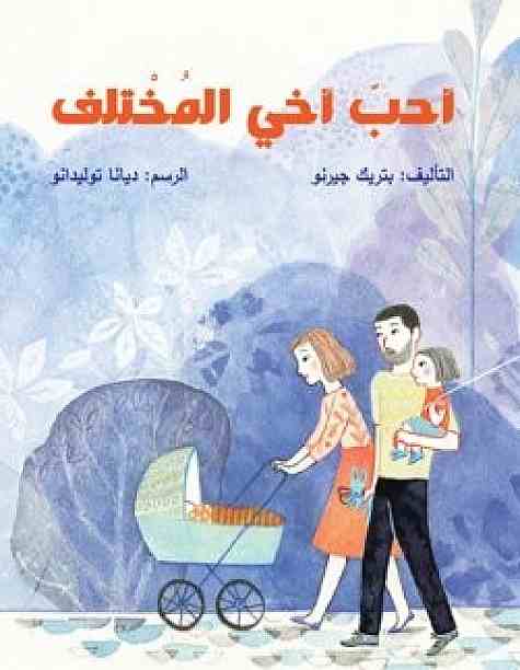 أحب أخي المختلف