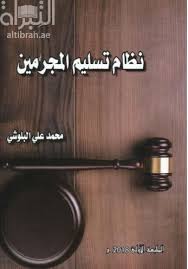 نظام تسليم المجرمين