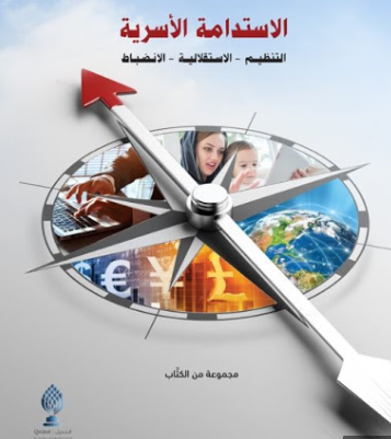 الإستدامة الأسرية : التنظيم - الإستقلالية - الإنضباط