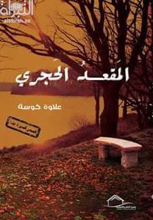 المقعد الحجري