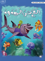 القرش الودود