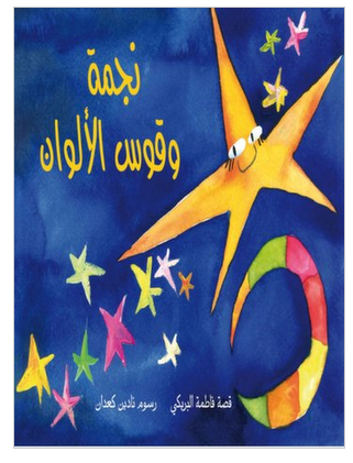 نجمة وقوس الالوان