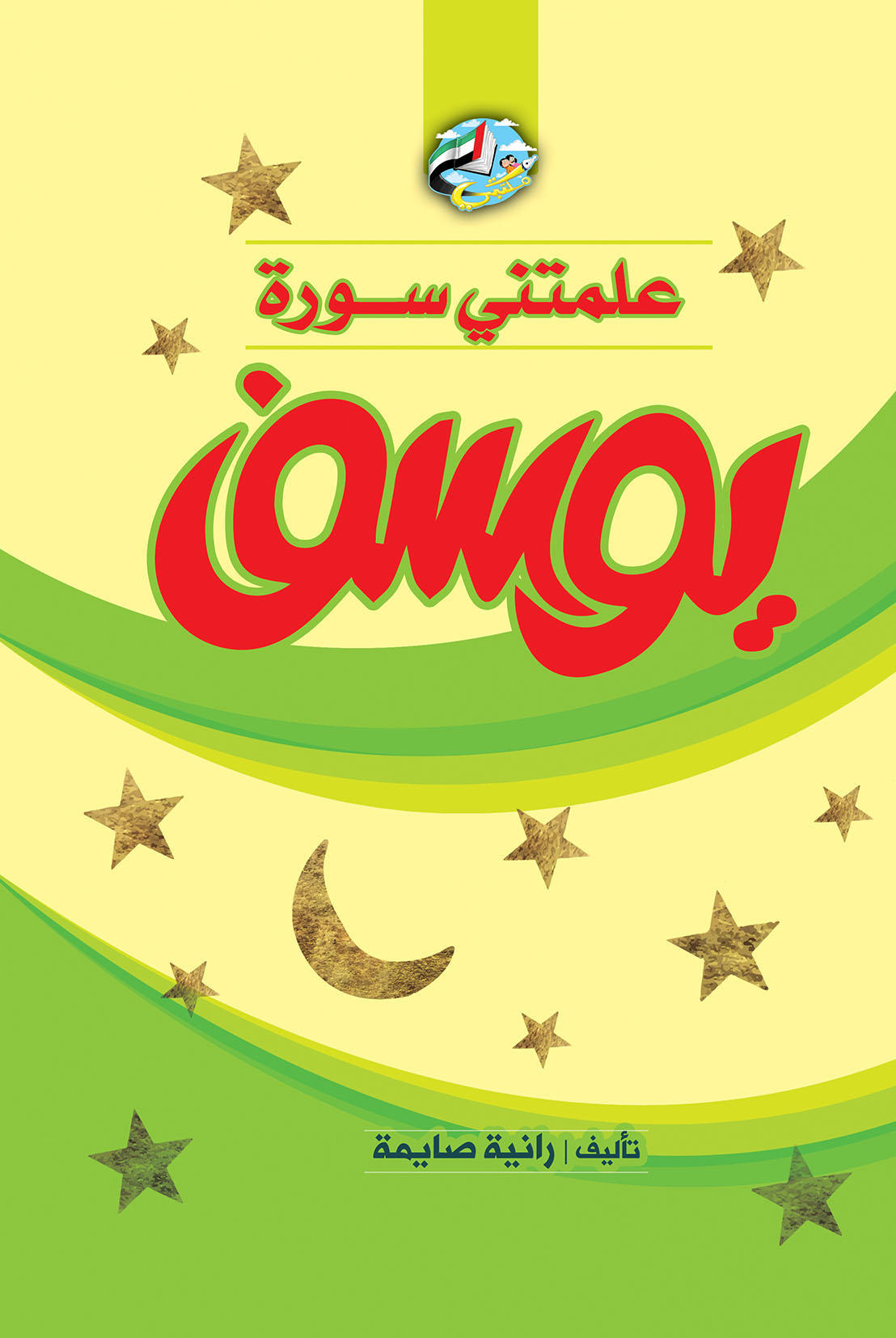 علمتني سورة يوسف