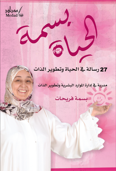 الحياة بسمة : 27 رسالة في الحياة وتطوير الذات