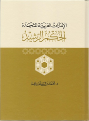 الامارات العربية المتحدة - الحكم الرشيد